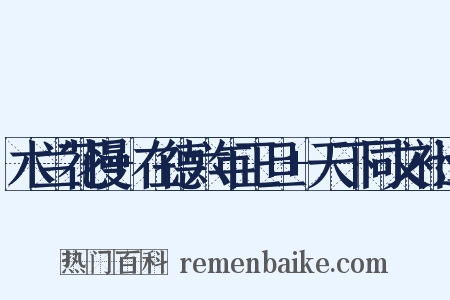木兰花慢 在德六年正旦 天下同文补遗是什么意思的图片